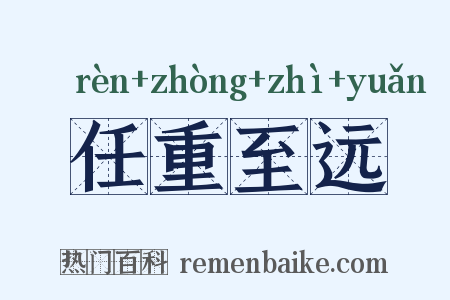 任重至远是什么意思的图片
